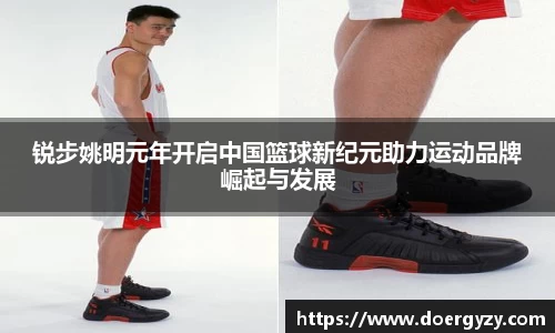 锐步姚明元年开启中国篮球新纪元助力运动品牌崛起与发展