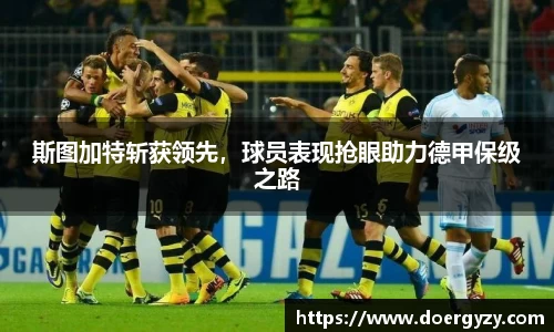 斯图加特斩获领先，球员表现抢眼助力德甲保级之路