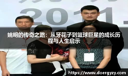 姚明的传奇之路：从牙花子到篮球巨星的成长历程与人生启示