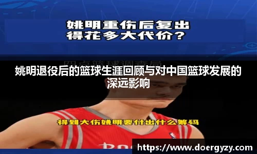 姚明退役后的篮球生涯回顾与对中国篮球发展的深远影响