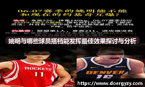 姚明与哪些球员搭档能发挥最佳效果探讨与分析