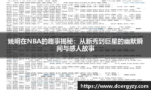 姚明在NBA的趣事揭秘：从新秀到巨星的幽默瞬间与感人故事