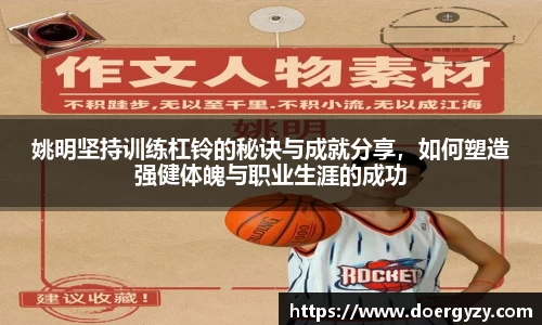 姚明坚持训练杠铃的秘诀与成就分享，如何塑造强健体魄与职业生涯的成功