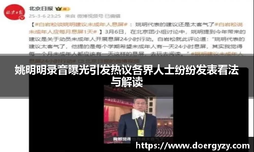 姚明明录音曝光引发热议各界人士纷纷发表看法与解读