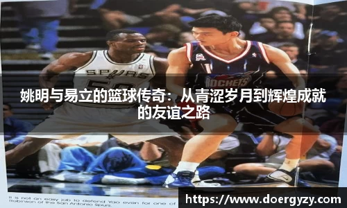 姚明与易立的篮球传奇：从青涩岁月到辉煌成就的友谊之路