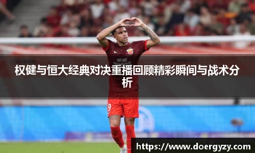 权健与恒大经典对决重播回顾精彩瞬间与战术分析