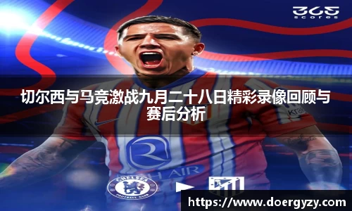 切尔西与马竞激战九月二十八日精彩录像回顾与赛后分析