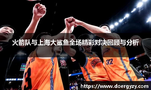火箭队与上海大鲨鱼全场精彩对决回顾与分析