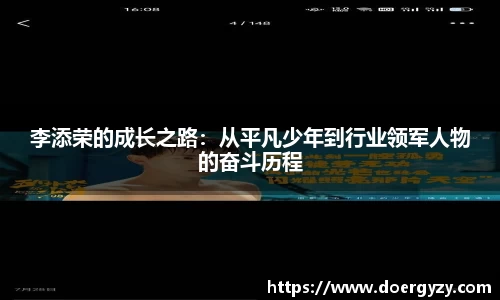 李添荣的成长之路：从平凡少年到行业领军人物的奋斗历程