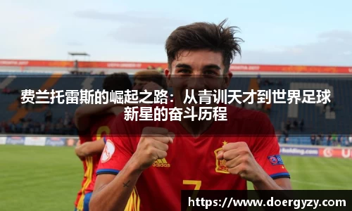 费兰托雷斯的崛起之路：从青训天才到世界足球新星的奋斗历程
