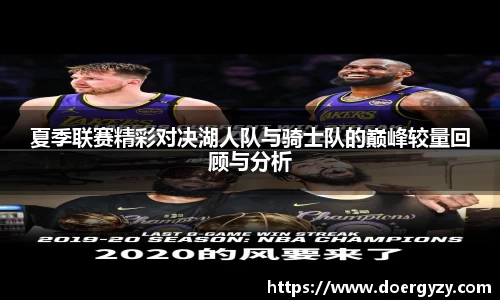 夏季联赛精彩对决湖人队与骑士队的巅峰较量回顾与分析