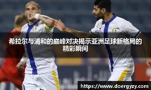 希拉尔与浦和的巅峰对决揭示亚洲足球新格局的精彩瞬间