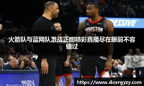 火箭队与蓝网队激战正酣精彩直播尽在眼前不容错过