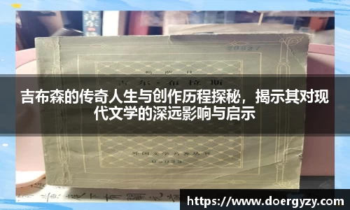 吉布森的传奇人生与创作历程探秘，揭示其对现代文学的深远影响与启示