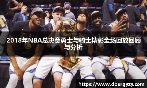 2018年NBA总决赛勇士与骑士精彩全场回放回顾与分析