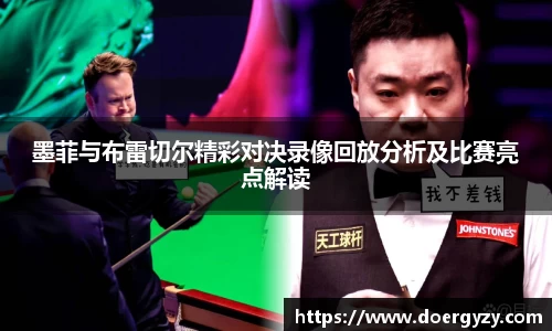 墨菲与布雷切尔精彩对决录像回放分析及比赛亮点解读