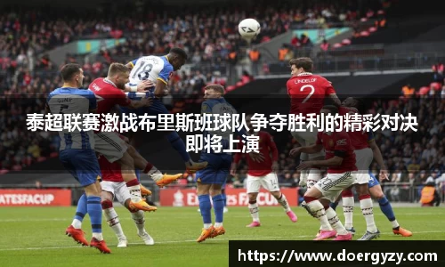 泰超联赛激战布里斯班球队争夺胜利的精彩对决即将上演