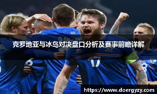 克罗地亚与冰岛对决盘口分析及赛事前瞻详解