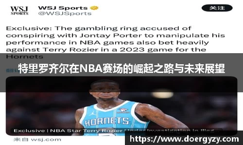 特里罗齐尔在NBA赛场的崛起之路与未来展望