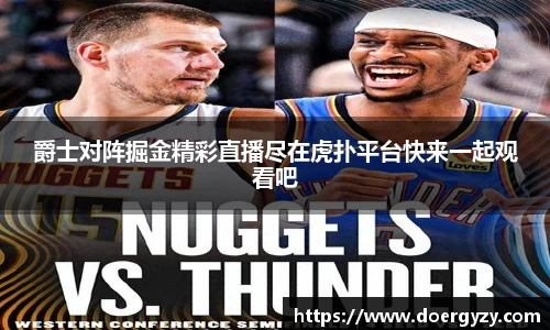 爵士对阵掘金精彩直播尽在虎扑平台快来一起观看吧