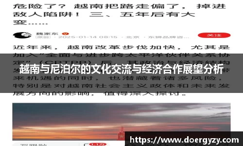 越南与尼泊尔的文化交流与经济合作展望分析