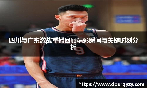 四川与广东激战重播回顾精彩瞬间与关键时刻分析