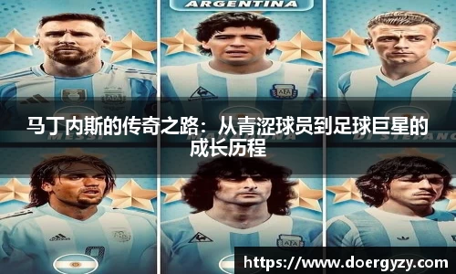 马丁内斯的传奇之路：从青涩球员到足球巨星的成长历程