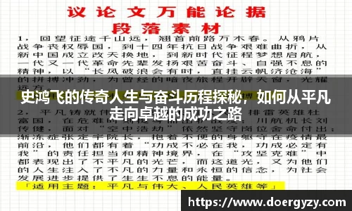 史鸿飞的传奇人生与奋斗历程探秘，如何从平凡走向卓越的成功之路