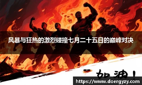 风暴与狂热的激烈碰撞七月二十五日的巅峰对决