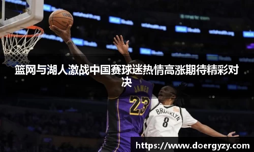 篮网与湖人激战中国赛球迷热情高涨期待精彩对决