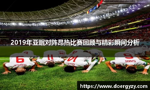2019年亚眠对阵昂热比赛回顾与精彩瞬间分析