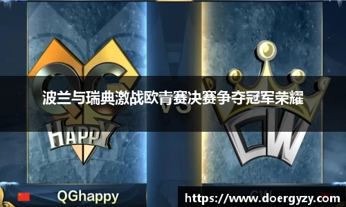 波兰与瑞典激战欧青赛决赛争夺冠军荣耀