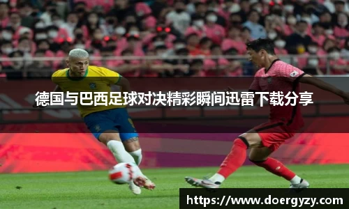 德国与巴西足球对决精彩瞬间迅雷下载分享
