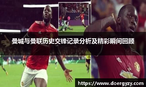 曼城与曼联历史交锋记录分析及精彩瞬间回顾