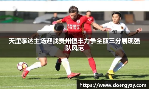 天津泰达主场迎战贵州恒丰力争全取三分展现强队风范