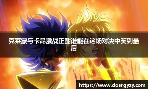 克莱蒙与卡昂激战正酣谁能在这场对决中笑到最后