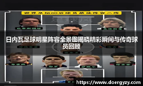 日内瓦足球明星阵容全景图揭晓精彩瞬间与传奇球员回顾